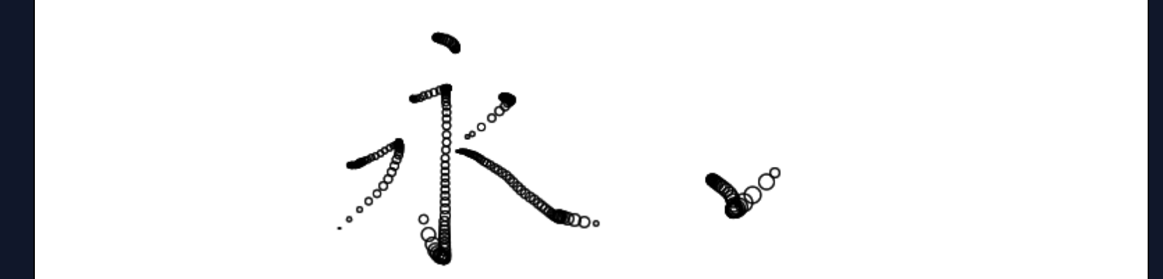 筆圧を円で描画した例